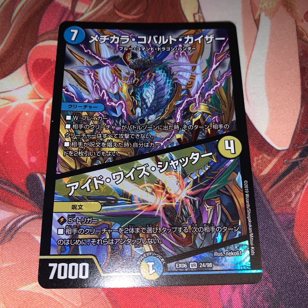 Mezikara Cobalt Kaiser｜Ide Wise Shutter VR 24/98