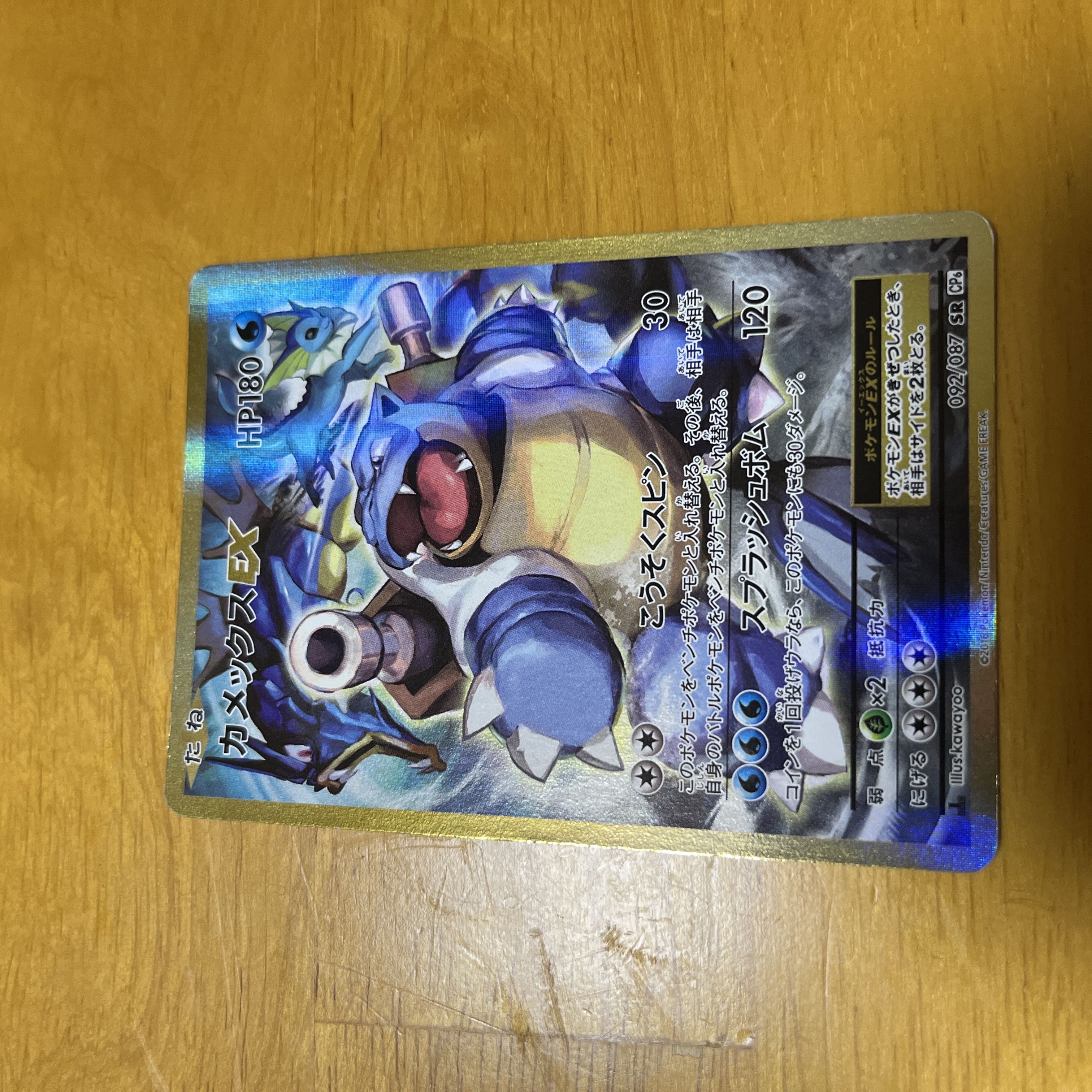 BlastoiseEX SR 092/087