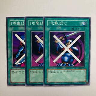 9077 『攻撃』封じ ノーマル JP062