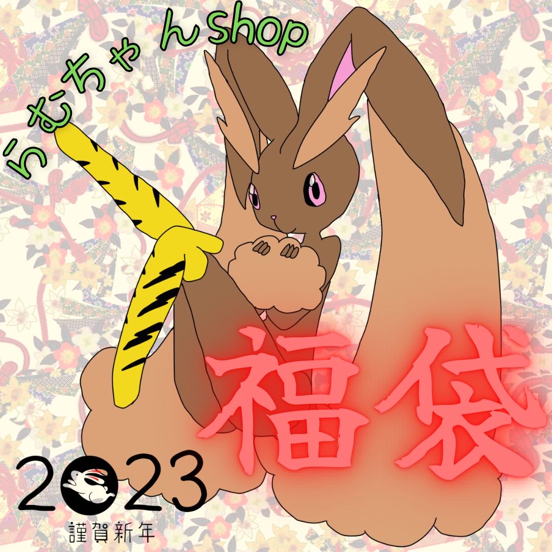 【ゲリラ抽選販売】らむちゃんshop特製☆ 豪華福袋♪【抽選結果発表！】