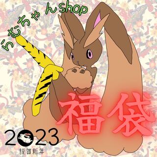 【ゲリラ抽選販売】らむちゃんshop特製☆ 豪華福袋♪【抽選結果発表！】