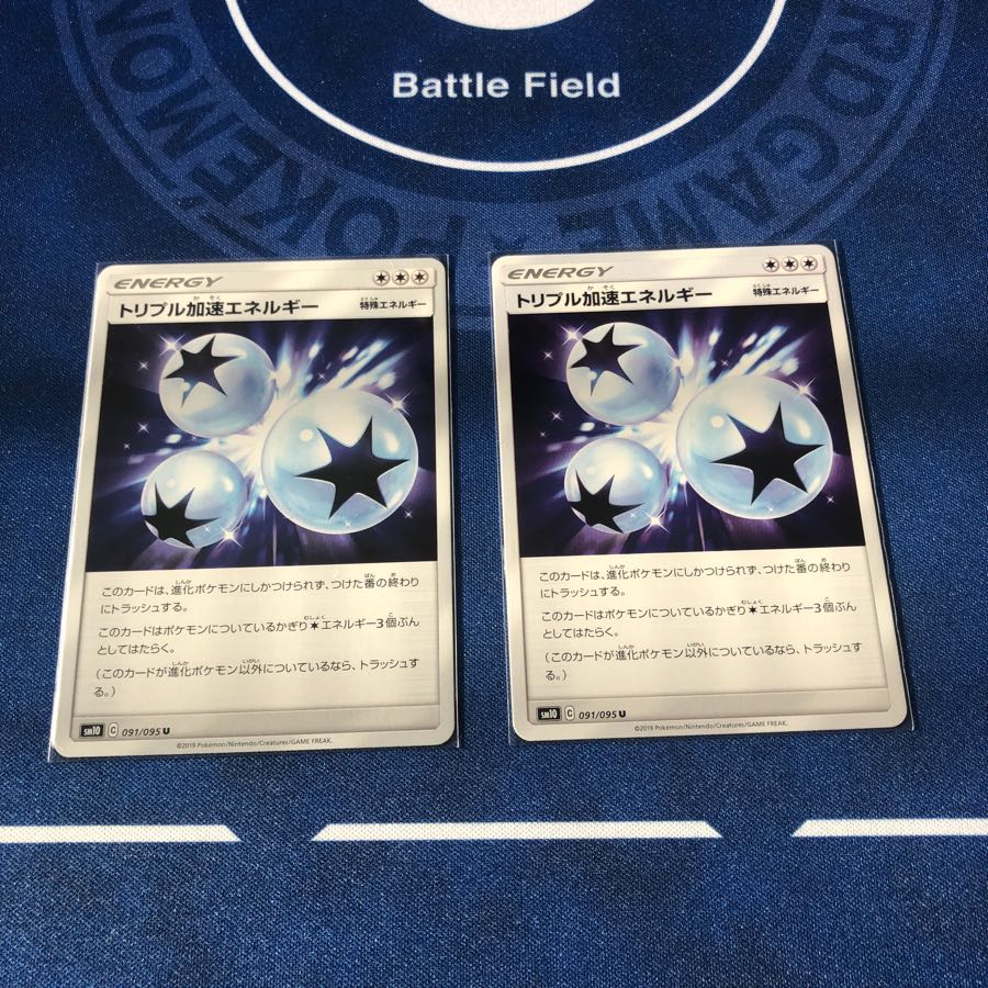 トリプル加速エネルギー