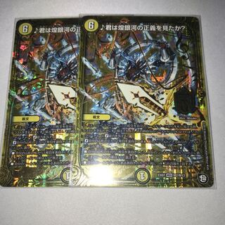 君は煌銀河の正義を見たか？　2枚