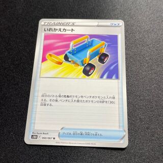 Replacement cart (U){goods}〈060/067〉[S10D].