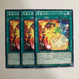 超量必殺アルファンボール $4537