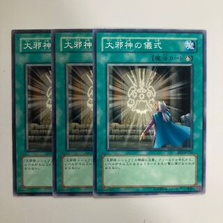 大邪神の儀式 $4539