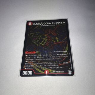 BAKUOOONミッツァイル　シク　シークレット