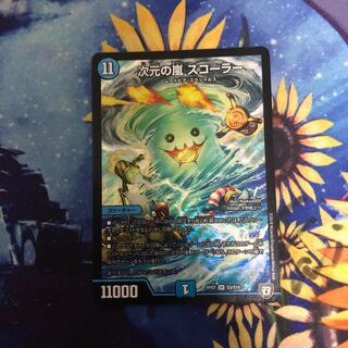 次元の嵐　スコーラー