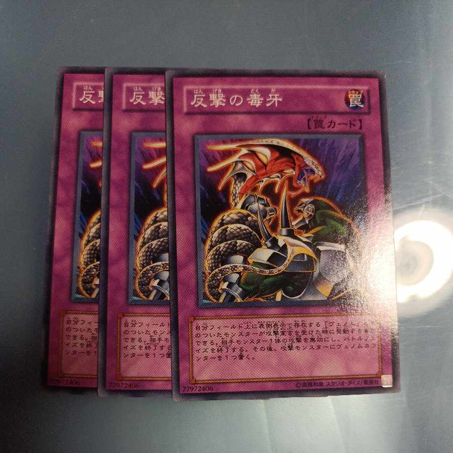 反撃の毒牙 ノーマル JP070　☆