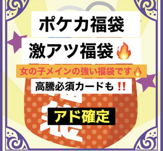 Today only Ad Increase Pokeka Fukubukuro