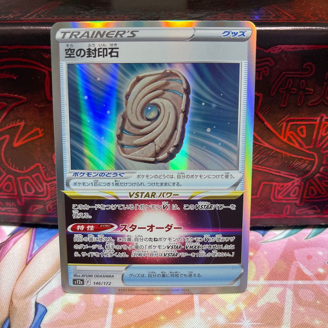 No.45 P shop, seal stone in the sky (R spec.) [-] {146/172} [S12a].