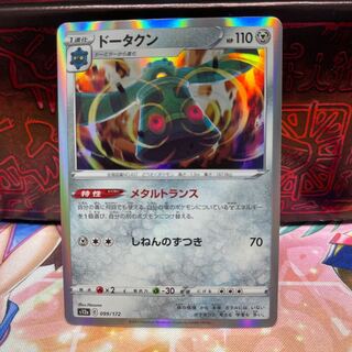 No.48 P-ya Bronzong (R spec.) [-] {099/172} [S12a].