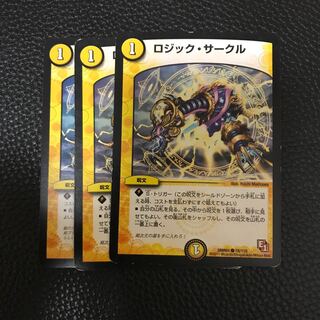 ロジックサークル 3枚