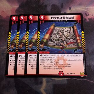 ロマネス仙鬼の封　4枚
