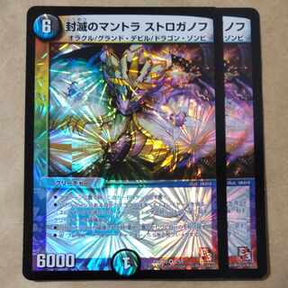 封滅のマントラ ストロガノフ