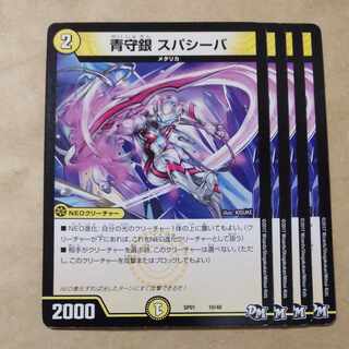 青守銀 スパシーバ