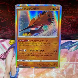 No.57 P屋　ガラルサンダー(R仕様)【-】{073/172} [S12a]