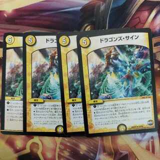 ドラゴンズ・サイン