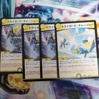 トライガード・チャージャー