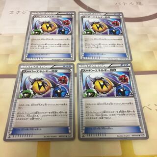 スーパーエネルギー回収4枚