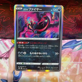 No.58 P屋　ガラルファイヤー(R仕様)【-】{079/172} [S12a]