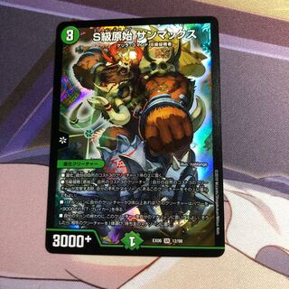 S級原始 サンマックス SR 12/98 DMEX-06 絶対王者!! デュエキングパック