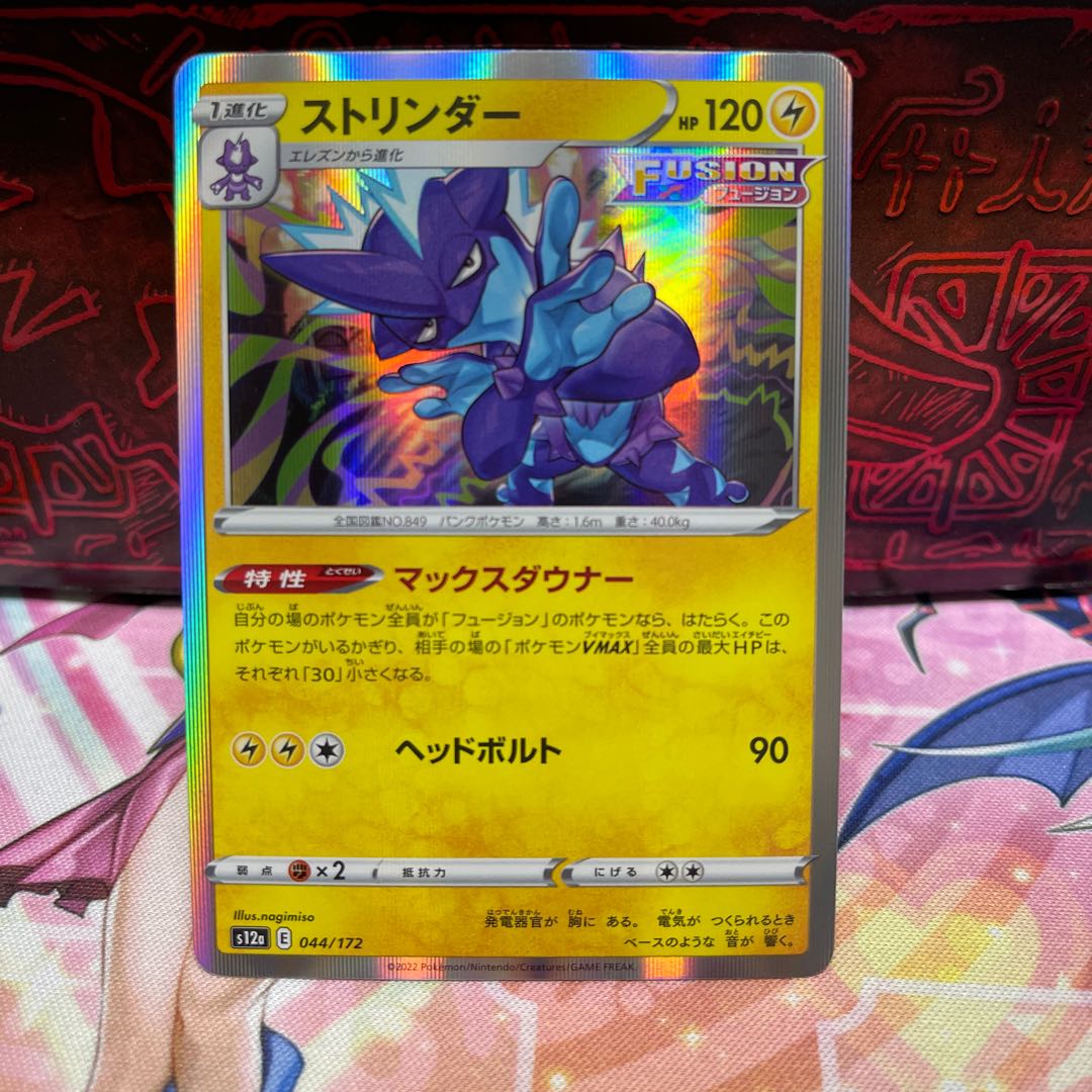 No.81 P屋 Toxtricity (R spec) [-] {044/172} [S12a].