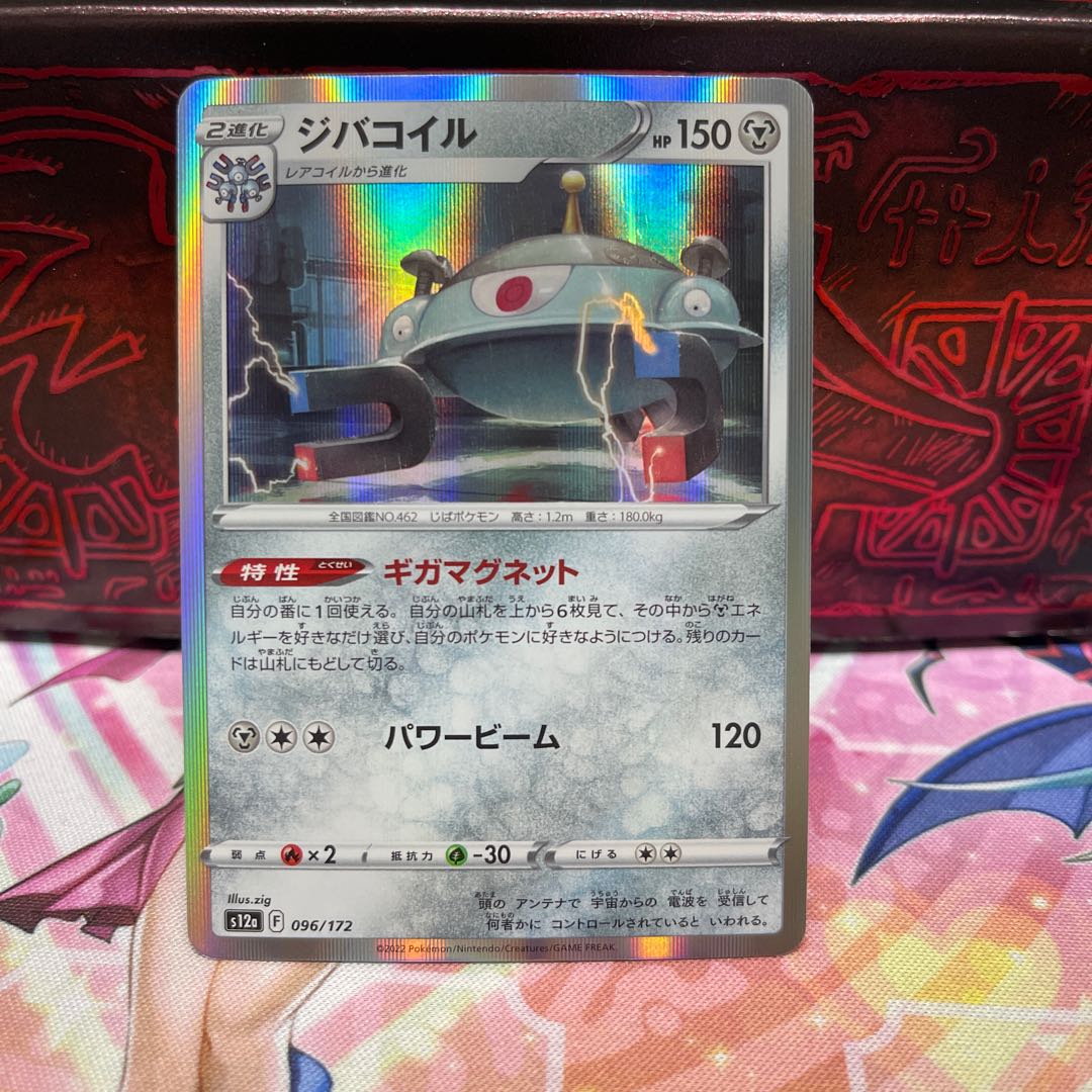 No.93 P屋 Magnezone (R spec.) [-] {096/172} [S12a].