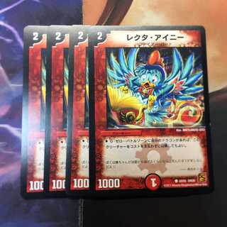 レクタアイニー　４枚