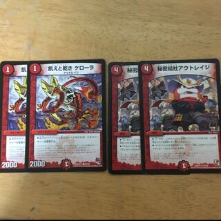 飢えと乾きケローラ 秘密結社アウトレイジ 2枚ずつ