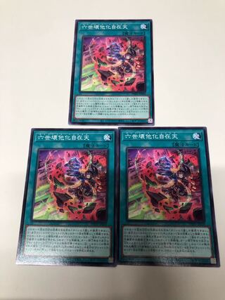 六世壊他化自在天 ノーマル JP058 3枚セット