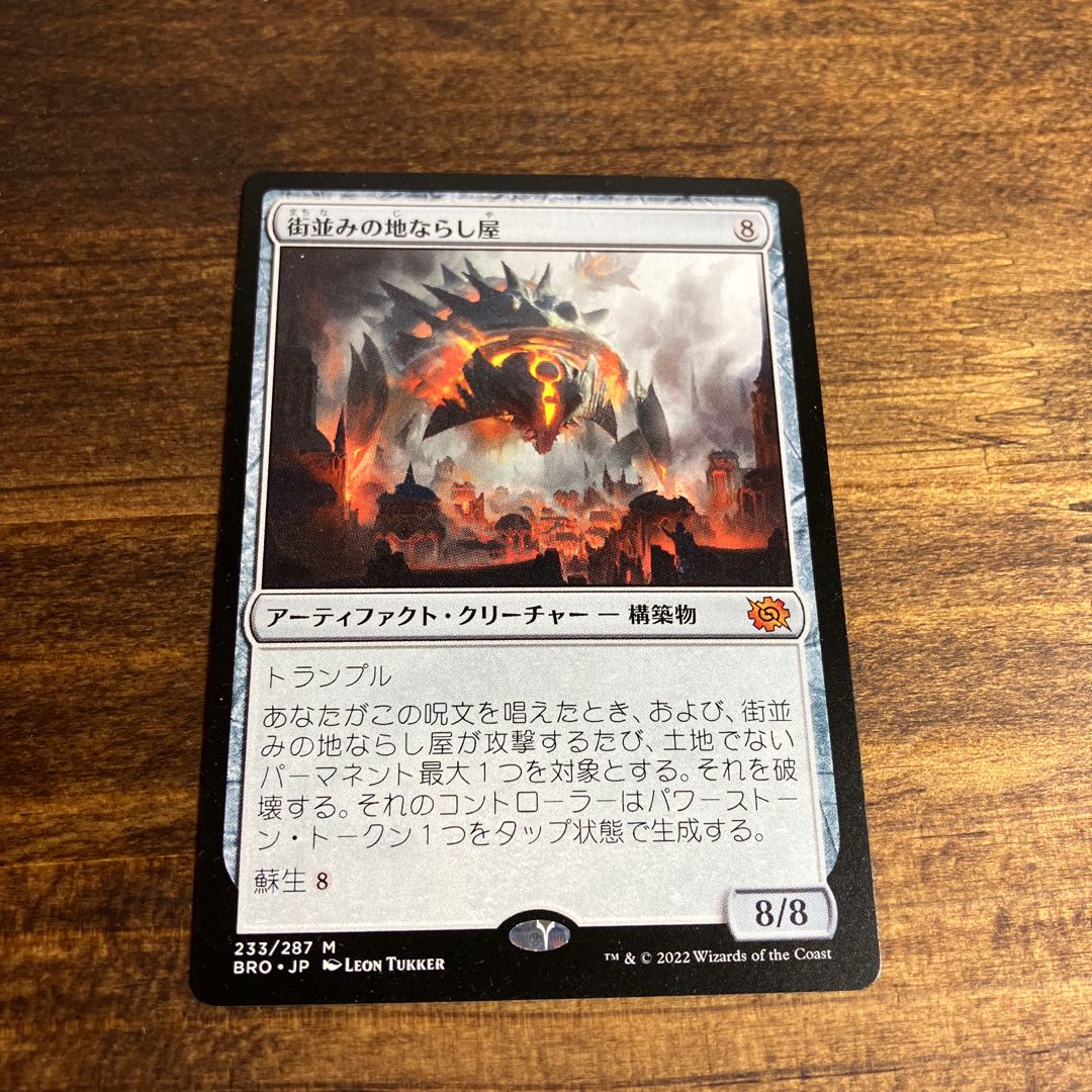 街並みの地ならし屋 神話レア