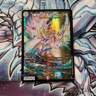 「無月」の頂 ＄スザーク＄ SR 8/130