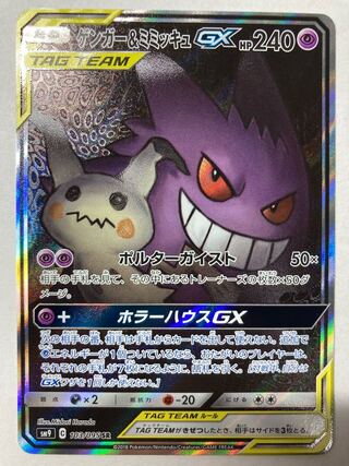 Gengar & MimikyuGX SR 103/095