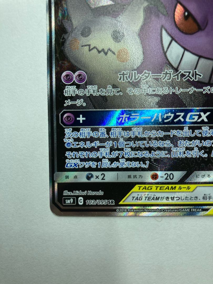 ゲンガー＆ミミッキュGX SR 103/095