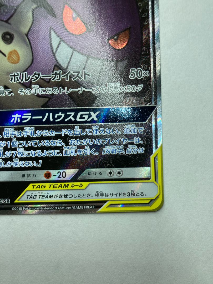 ゲンガー＆ミミッキュGX SR 103/095