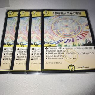 仰ぎ見よ閃光の奇跡　4枚