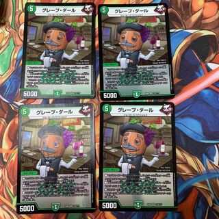 グレープ・ダール　4枚 4枚