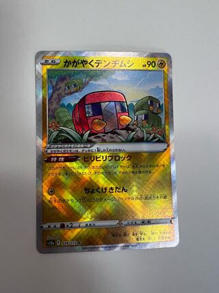 かがやくデンヂムシ K 039/172