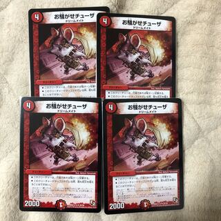 お騒がせチューザ　美品