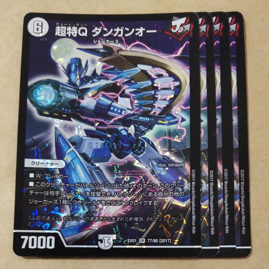 超特Q ダンガンオー　4枚 4枚