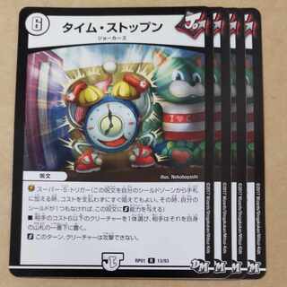 タイム・ストップン　4枚