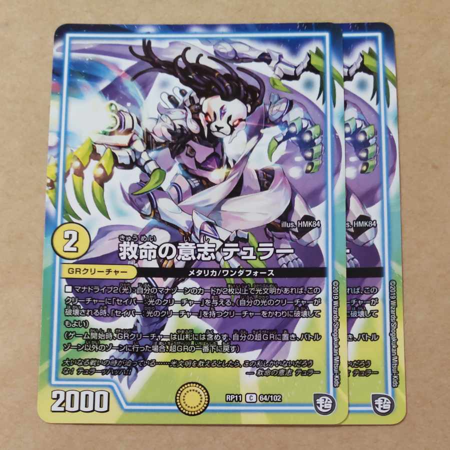 救命の意志 テュラー　2枚 2枚