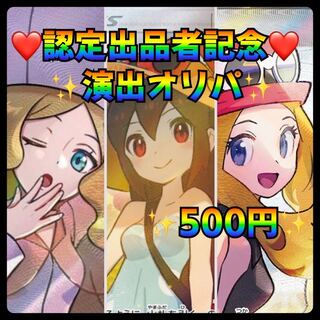 【注文用】認定出品者記念！演出オリパ！