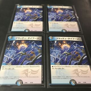 ブラッディタイフーン 4枚セット