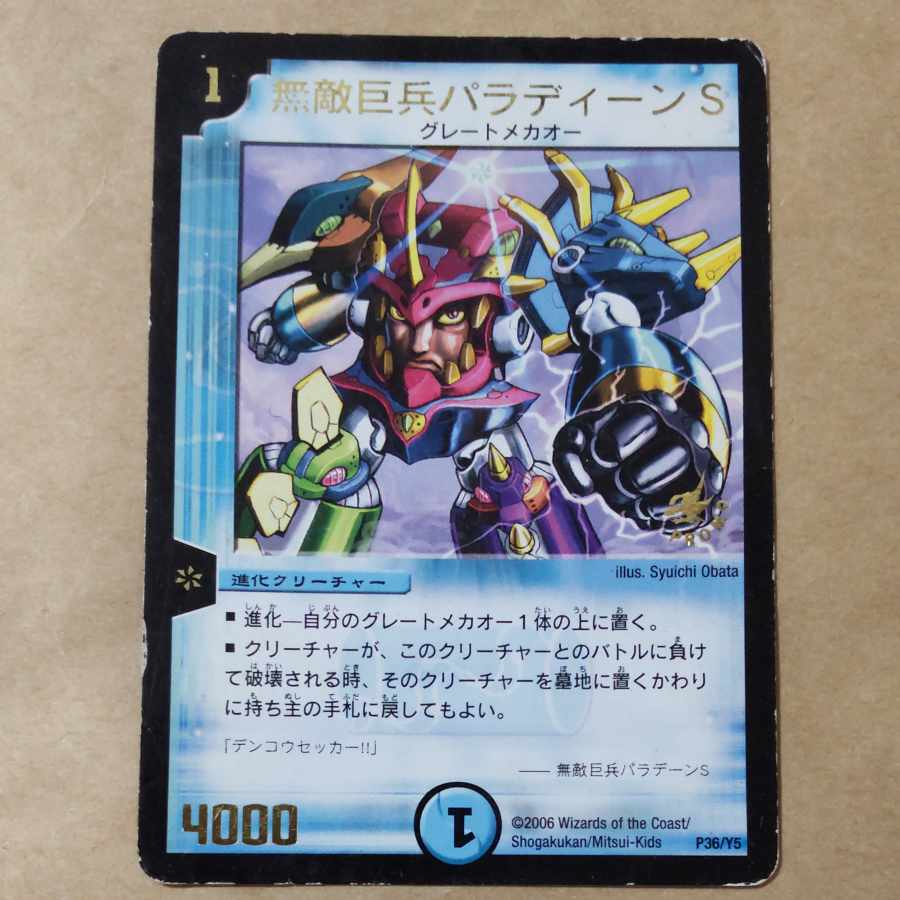 無敵巨兵パラディーンS　1枚　傷あり 1枚