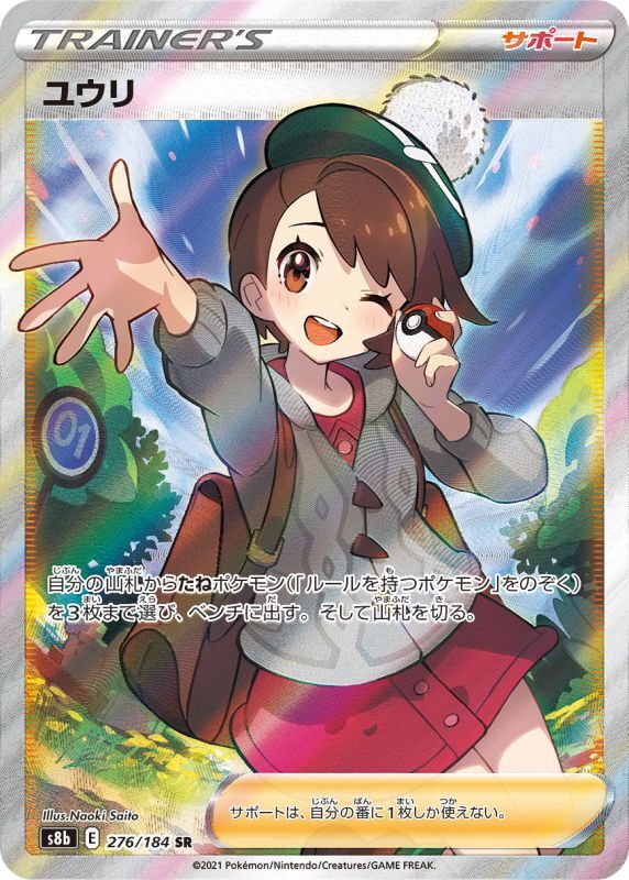 極美品】ポケモンカード SR◇ユウリ-