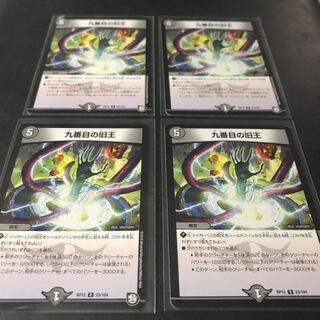 九番目の旧王 4枚セット ザインティザイン