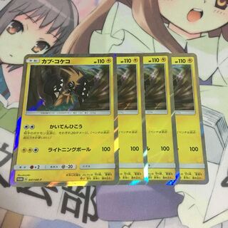 カプ・コケコ プロモ