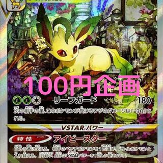 オリパ購入者様限定 リーフィア sar 100円企画